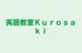 英語教室Ｋｕｒｏｓａｋｉ 本校 のロゴ画像