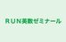 ＲＵＮ英数ゼミナール 一橋学園教室 のロゴ画像