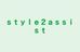 ｓｔｙｌｅ２ａｓｓｉｓｔ のロゴ画像