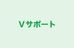 Ｖサポート のロゴ画像