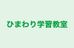 ひまわり学習教室 本校 のロゴ画像