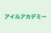 アイルアカデミー のロゴ画像