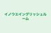 イノウエイングリッシュルーム 本校 のロゴ画像