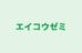 エイコウゼミ 本校 のロゴ画像