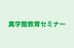 真学館教育セミナー 潮来教室 のロゴ画像
