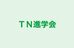ＴＮ進学会 本校 のロゴ画像