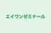エイワンゼミナール のロゴ画像