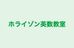 ホライゾン英数教室 本校 のロゴ画像