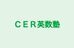 ＣＥＲ英数塾 貝沢校 のロゴ画像