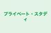 プライベート・スタディ 本校 のロゴ画像