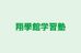 翔學館学習塾 のロゴ画像