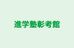 進学塾彰考館 本校 のロゴ画像