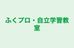 ふくプロ・自立学習教室 本校 のロゴ画像