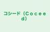コシード（Ｃｏｃｅｅｄ） 本校 のロゴ画像