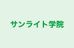 サンライト学院 のロゴ画像