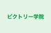 ビクトリー学院 柏校 のロゴ画像
