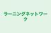 ラーニングネットワーク 本校 のロゴ画像