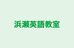浜瀬英語教室 本校 のロゴ画像