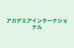 アカデミアインターナショナル のロゴ画像