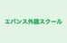 エバンス外語スクール 本校 のロゴ画像