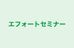 エフォートセミナー 本校 のロゴ画像
