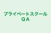 プライベートスクールＱＡ 本校 のロゴ画像