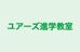 ユアーズ進学教室 鶴見市場校 のロゴ画像
