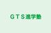 ＧＴＳ進学塾 のロゴ画像