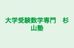 大学受験数学専門　杉山塾 のロゴ画像