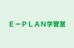 Ｅ－ＰＬＡＮ学習室 のロゴ画像