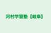 河村学習塾【岐阜】 波須校 のロゴ画像
