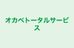 オカベトータルサービス のロゴ画像