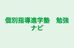 個別指導進学塾　勉強ナビ のロゴ画像