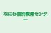 なにわ個別教育センター 茨木平田校 のロゴ画像