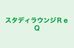 スタディラウンジＲｅＱ のロゴ画像