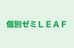 個別ゼミＬＥＡＦ 福井二の宮校 のロゴ画像