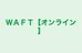 ＷＡＦＴ【オンライン】 本校 のロゴ画像