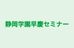 静岡学園早慶セミナー のロゴ画像
