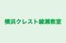 横浜クレスト綾瀬教室 のロゴ画像