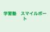 学習塾　スマイルボート 飯塚校 のロゴ画像