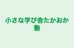 小さな学び舎たかおか塾 のロゴ画像