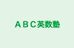 ＡＢＣ英数塾 本校 のロゴ画像