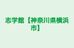 志学館【神奈川県横浜市】 のロゴ画像