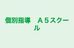 個別指導　Ａ５スクール 犬山上野校 のロゴ画像