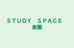 ＳＴＵＤＹ　ＳＰＡＣＥ　楽園 枚方校 のロゴ画像
