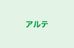 アルテ のロゴ画像