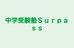 中学受験塾Ｓｕｒｐａｓｓ 本校 のロゴ画像