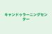 キャンドゥラーニングセンター 本校 のロゴ画像