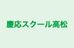 慶応スクール高松 本校 のロゴ画像