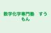数学化学専門塾　すうもん 本校 のロゴ画像